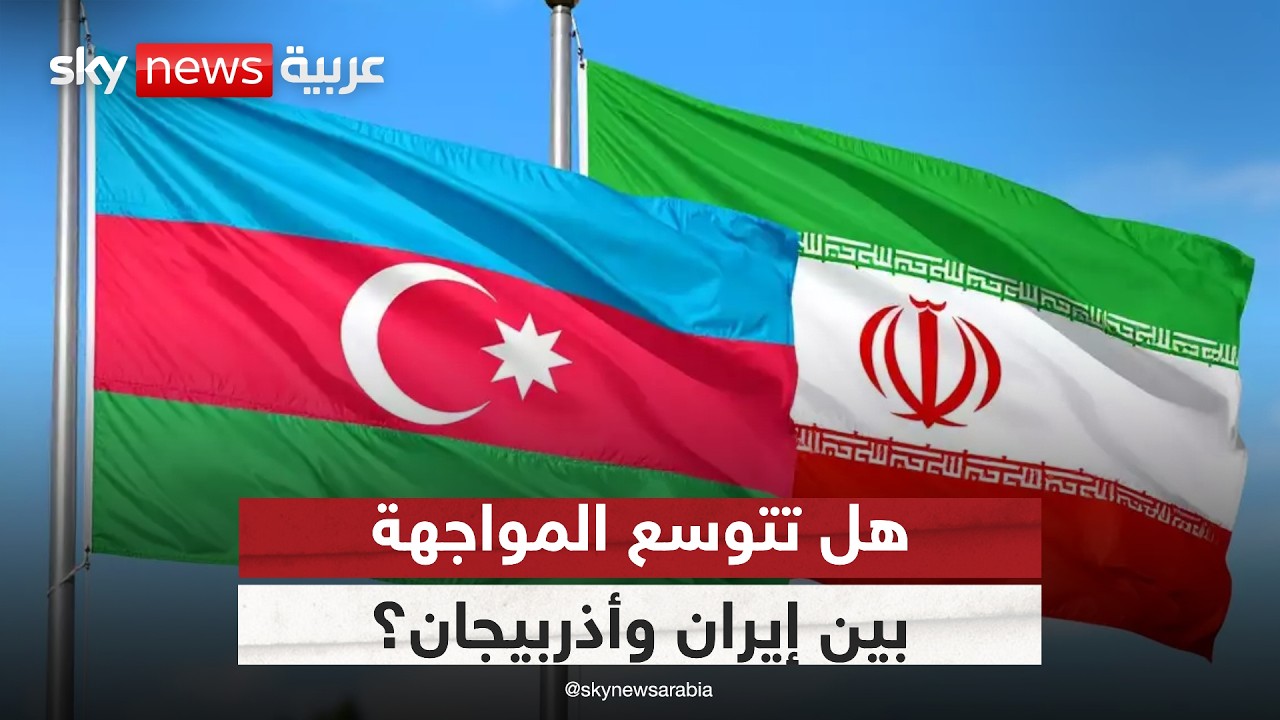 فيديو | بعد حادثة المسيّرات.. هل يتحول غضب أذربيجان إلى تصعيد مع إيران؟