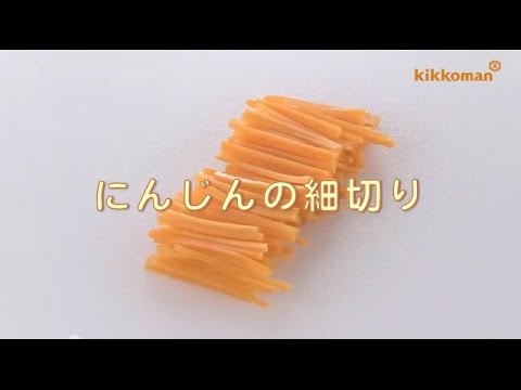 にんじんの細切り!