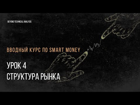 Урок 4. Структура рынка. Бесплатный вводный курс для начинающих трейдеров.