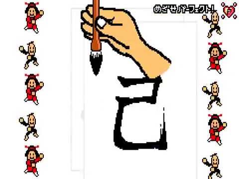 リズム天国「リズムお習字」