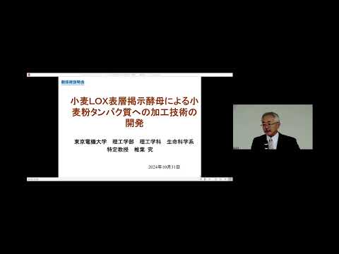 機械・ロボット学科 「小麦リポキシゲナーゼ表層掲示酵母による小麦粉タンパク質への加工技術の開発」東京電機大学　理工学部　理工学科　生命科学系　特定教授　椎葉 究