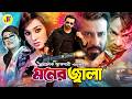 Moner Jala মনের জ্বালা Bangla Superhit Movie Shakib Khan Apu Biswas Bobita Misa 