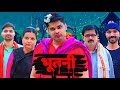 Bhootani भूतनी Mintuaa Bhojpuri Comedy Bhojpuri Comedy भोजपुरी कॉमे�