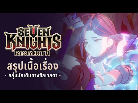 Seven Knights Re:BIRTH | สรุปเนื้อเรื่อง (บทซิลเวสตา) #2
