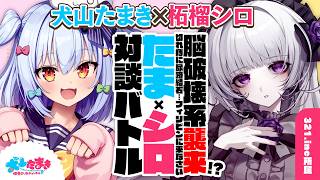 【柘榴シロ】脳破壊系襲来!? 切れ痔に尿路結石…フィリピンに来なさい #たまシロ 対談バトル!!【犬山たまき】
