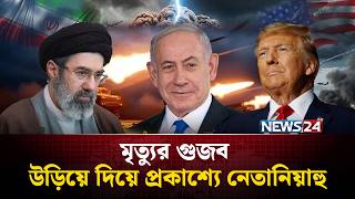 মৃ'ত্যুর গুজব উড়িয়ে দিয়ে প্রকাশ্যে নেতানিয়াহু | Netanyahu | NEWS24