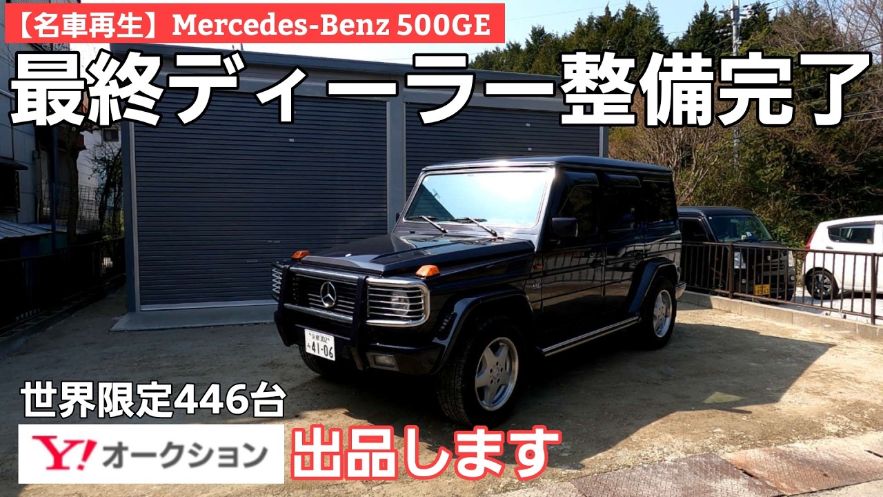 第13話【名車再生】最終整備完了!! / MercedesBenz 500GE 世界限定446台の希少ゲレンデ 引継者さんを募集しますー
