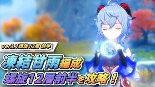 【原神】中距離から凍結で戦えるのはやっぱ強いな！螺旋12層前半を凍結編成で攻略する！【甘雨】