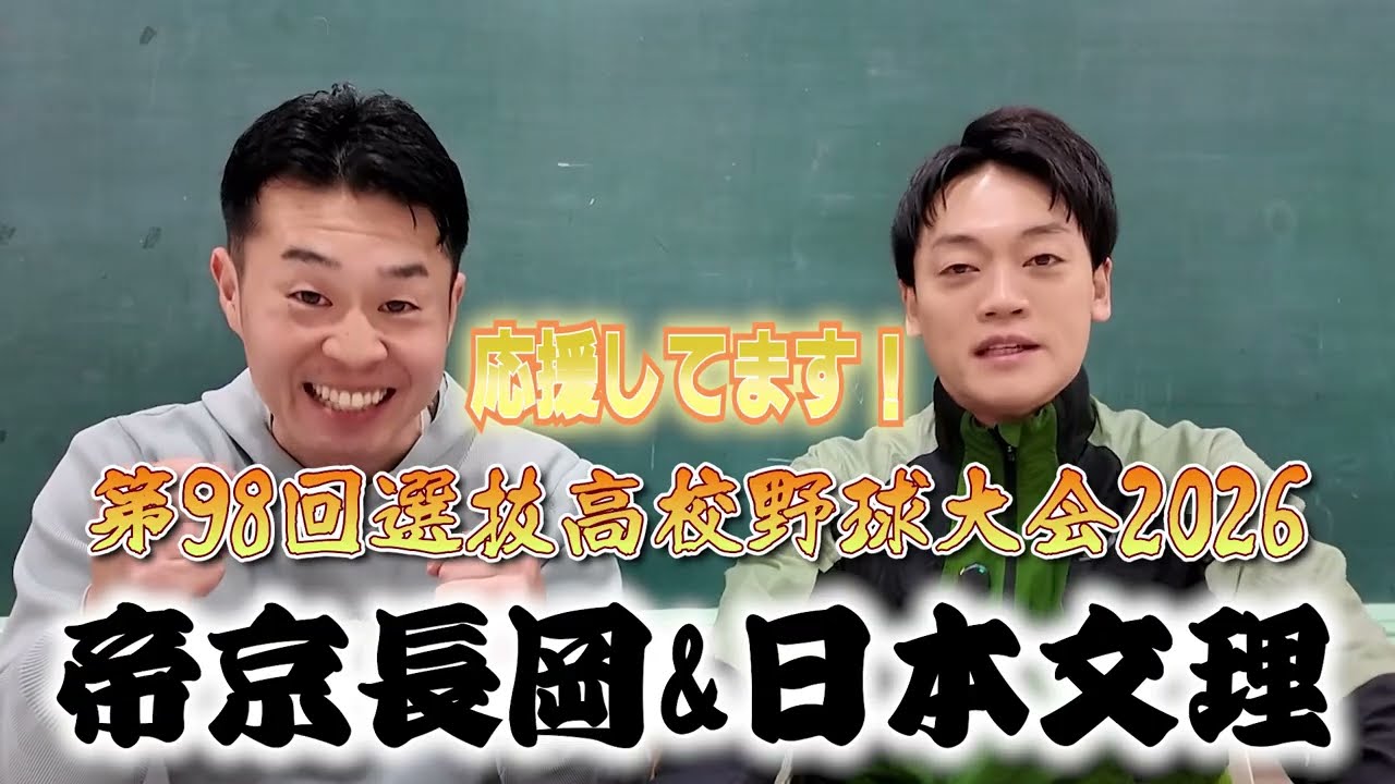 2026年選抜高校野球直前！歴史的【新潟代表2校】の応援のすすめ！