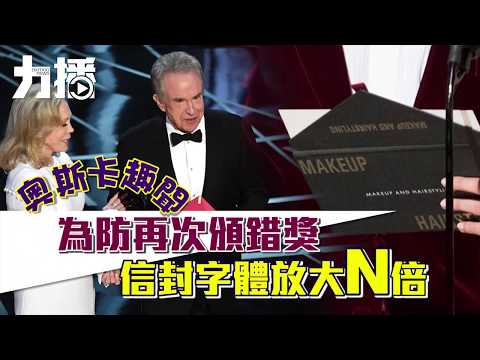 為防再次頒錯獎 信封字體放大N倍