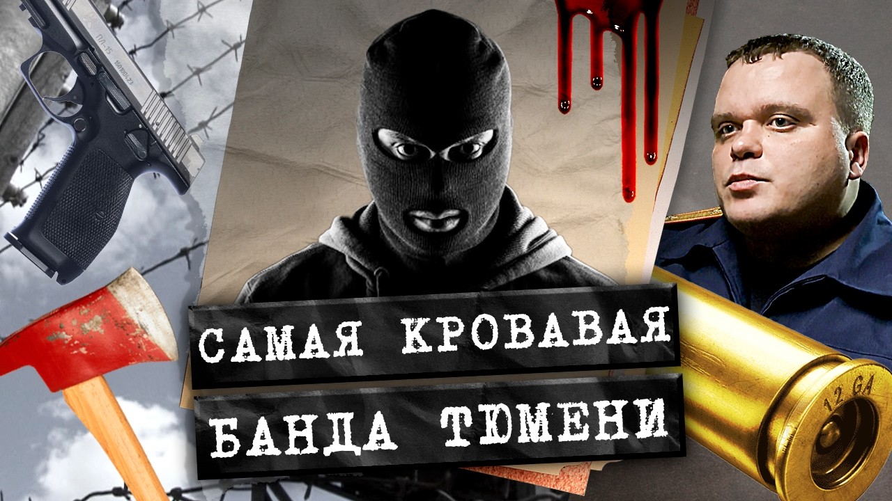 За что пытали бизнесмена и его жену? Расследование дела банды Савина
