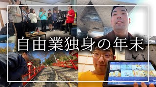【究極の大晦日】29歳独身限界フリーターの1週間ルーティン【12/11~12/31】