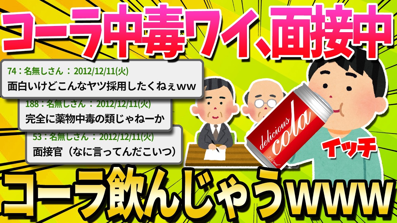 【2ch面白いスレ】コーラ飲んだら内定もらえたｗｗｗｗｗ【ゆっくり解説】