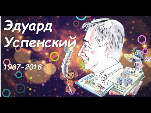 Эдуард Успенский  БиблиоNet