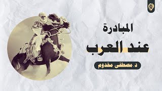 صورة المبادرة عند العرب | الشيخ د. مصطفى مخدوم