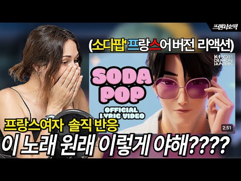 'Soda Pop' 프랑스어 버전 듣고 충격받은 프랑스 여자