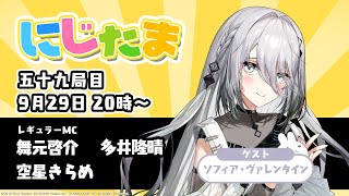 にじたま 五十九局目 スパイ×麻雀 編