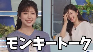 最近なぜか流行ってるモンキートークを繰り広げるお天気お姉さんたち【小林李衣奈、魚住茉由】