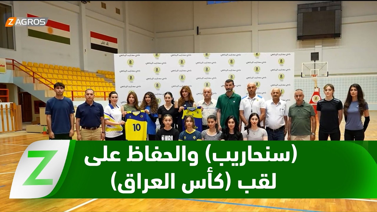 فيديو | دهوك.. تعاقدات جديدة تقود (سنحاريب) نحو الحفاظ على لقب كأس العراق
