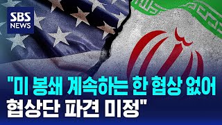 미 봉쇄 계속하는 한 협상 없어..협상단 파견 미정 / SBS