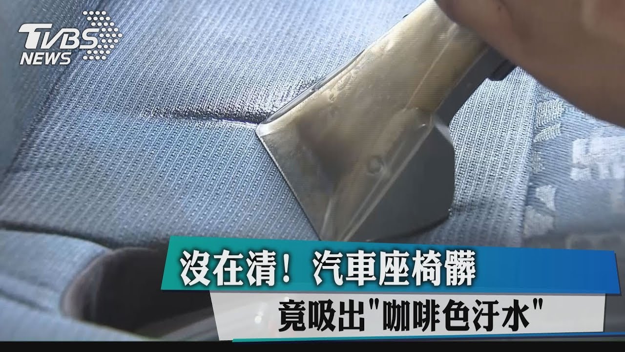 沒在清!汽車座椅髒 竟吸出「咖啡色汙水」