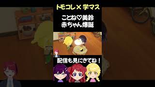 【学マス×トモコレ】ことみすに赤ちゃん爆誕！？ #学マス #ゲーム実況 #咲季 #燐羽 #トモコレ #トモダチコレクションわくわく生活  #学園アイドルマスター #ことね #星南 #美鈴