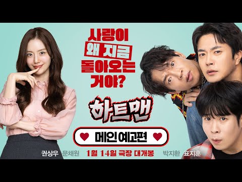 [하트맨] 메인 예고편