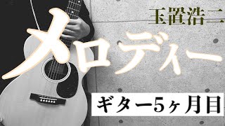 【名曲弾いてみた】メロディー  フル歌詞つき カバー
