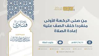 من صلى الركعة الأولى منفردا خلف الصف عليه إعادة الصلاة - للشيخ عبدالرحمن البراك (9281) image