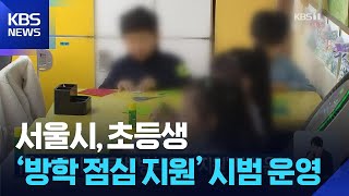 서울시, 초등생 ‘방학 점심 지원’ 시범 운영 / KBS  2026.04.16.