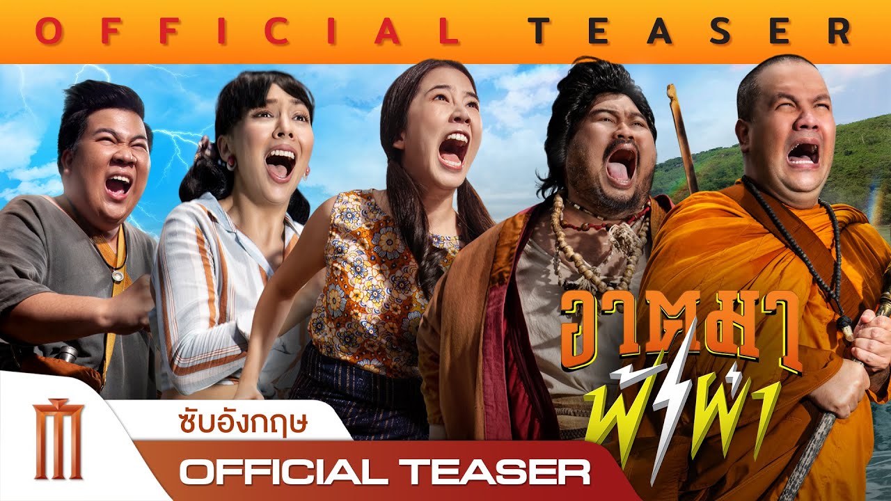 อาตมาฟ้าผ่า - Official Traser Trailer [ซับอังกฤษ]
