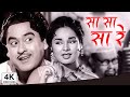 4K सा सा सा रे Sa Sa Sa Sa Re Naughty Boy Kishore Kumar Kalpana Mohan Kishore Kumar 