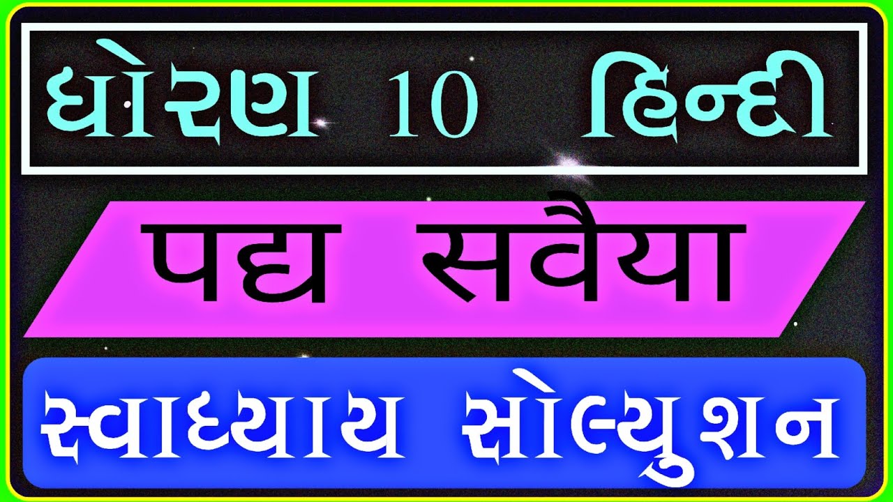 std 10 hindi ch 3 savaiye swadhyay| dhoran 10 hindi ch3 swadhyay solution| std 10 hindi ch3 swadhyay