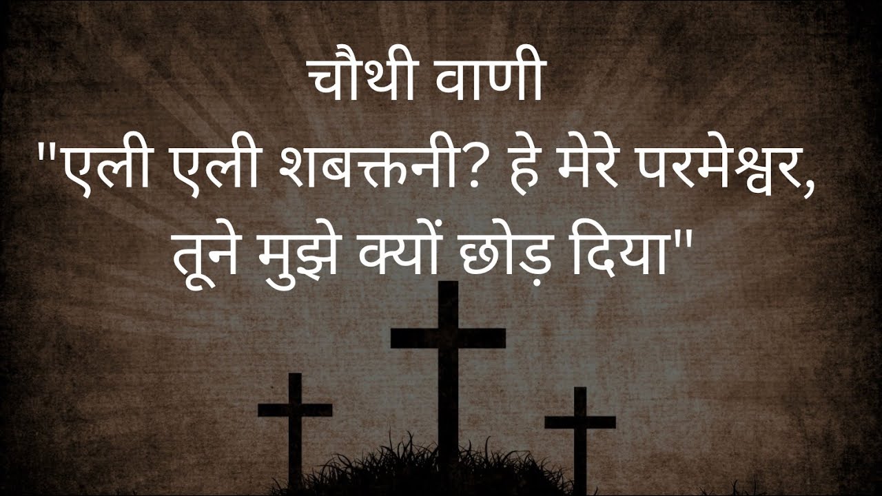 यीशु ख्रीष्ट ने देह में त्यागे जाने का अनुभव किया।