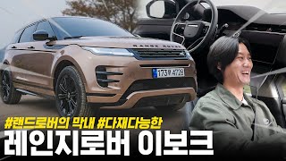 한번은 반드시 타봐야 할 매력적 SUV, 후회해도 고른다는 그 차 || 최신형 레인지로버 이보크 시승기 유튜브 썸네일