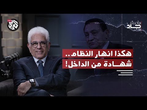 شهادة من قصر الرئاسة: بدراوي يفتح ملفات الدولة العميقة وكواليس سقوط مبارك | هامش جاد