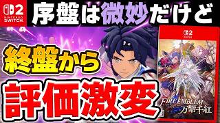 【107時間クリアレビュー】「ファイアーエムブレム 万紫千紅」が終盤から大化けした件について