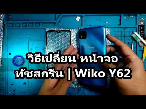 วิธีเปลี่ยนหน้าจอทัชสกรีน | Wiko Y62