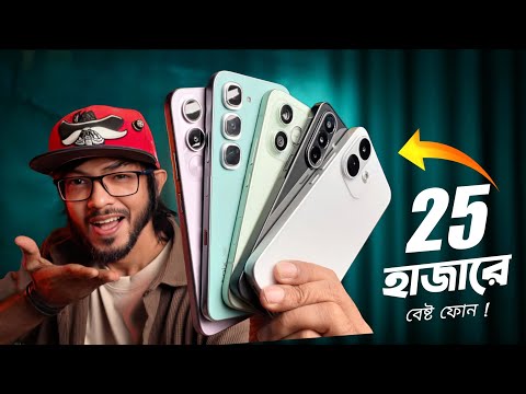 ২৫ হাজার টাকায় এই মুহূর্তে যে পাঁচটি ফোন আপনি কিনতে পারেন! Top-5 Smartphones Around 25K (Aug-2026)