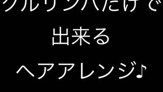 【Tears of joy】簡単ヘアアレンジ♪