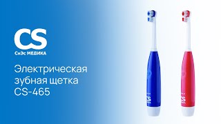 Электрическая зубная щетка CS Medica CS-465