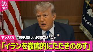 Download lagu 【アメリカライブ】イランへ“最も激しい攻撃”命令か トランプ大統領「徹底的にたたきのめす」 ──国際ニュースライブ(日テレNEWS LIVE) mp3 Download lagu 【アメリカライブ】イランへ“最も激しい攻撃”命令か トランプ大統領「徹底的にたたきのめす」 ──国際ニュースライブ(日テレNEWS LIVE) mp3