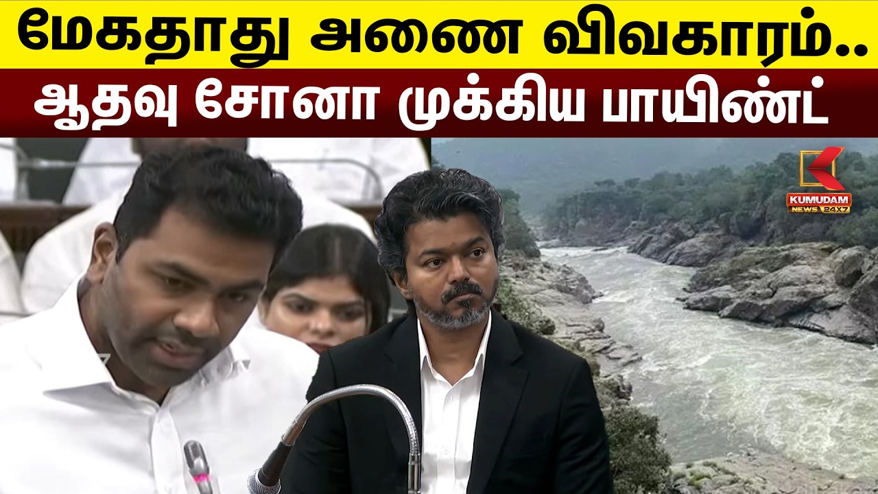மேகதாது அணை விவகாரம்  ஆதவு சோனா முக்கிய பாயிண்ட்  | TVK | CM VIJAY | Kumudam News