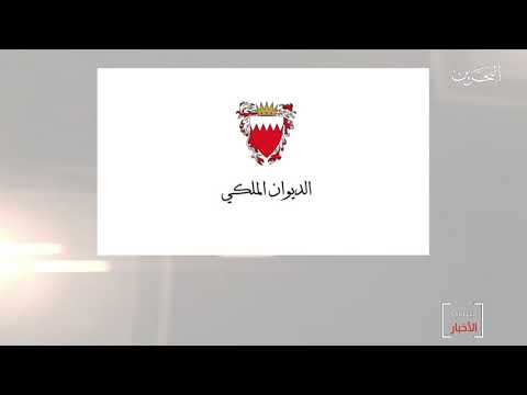 البحرين مركز الأخبار الديوان الملكي ينعى سمو الشيخ أحمد بن محمد بن سلمان آل خليفة 02 03 2020