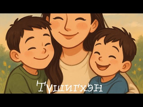Zoljargal.E - Хүү минь Түшиг минь  (Official lyrics video)