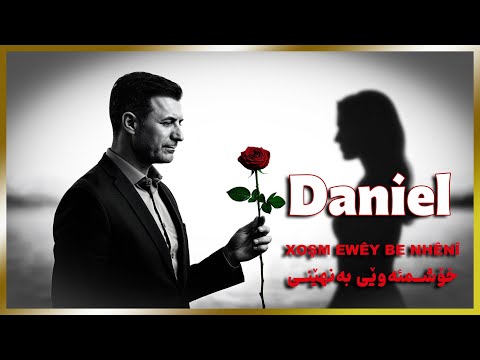 Daniel Madland -  xoşm dewêyi be nhênî دانیاڵ -   خۆشم ده‌وێی به‌ نهێنی