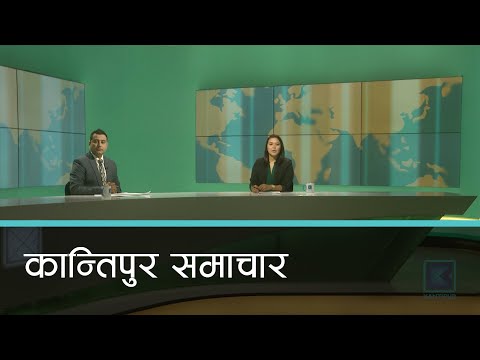 Kantipur Samachar | कान्तिपुर समाचार, ०५ श्रावण २०७७