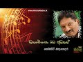 Hithannepa Oba Ahithak Somasiri Medagedara හිතන්නෙපා ඔබ අහිතක් ස