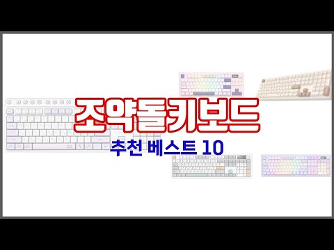 조약돌키보드 추천 가격 품질 모두 챙긴 상품 10가지 추천
