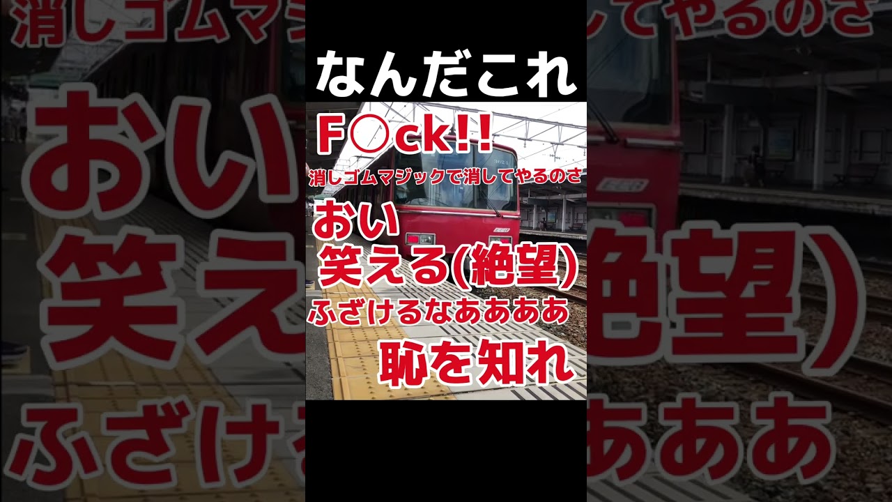 【なんだこれ】名鉄がまたやらかしましたww